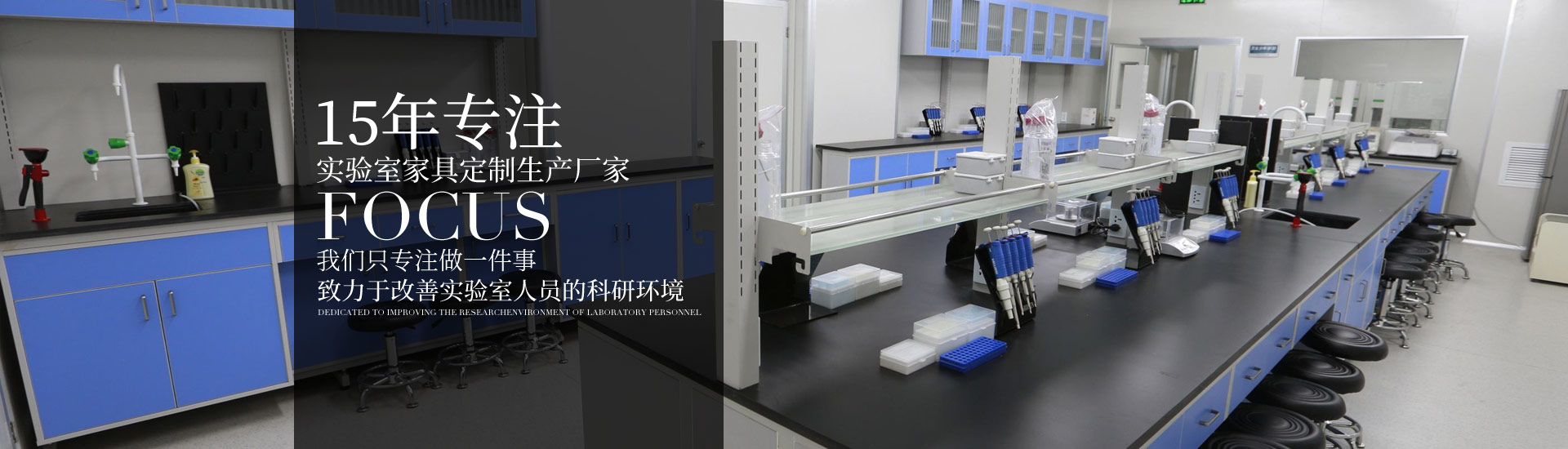 15年專注實驗室家具定制生產廠家