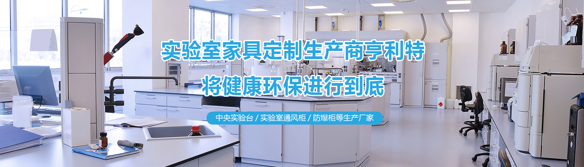實驗室實驗臺、實驗室通風柜、中央實驗臺生產廠家